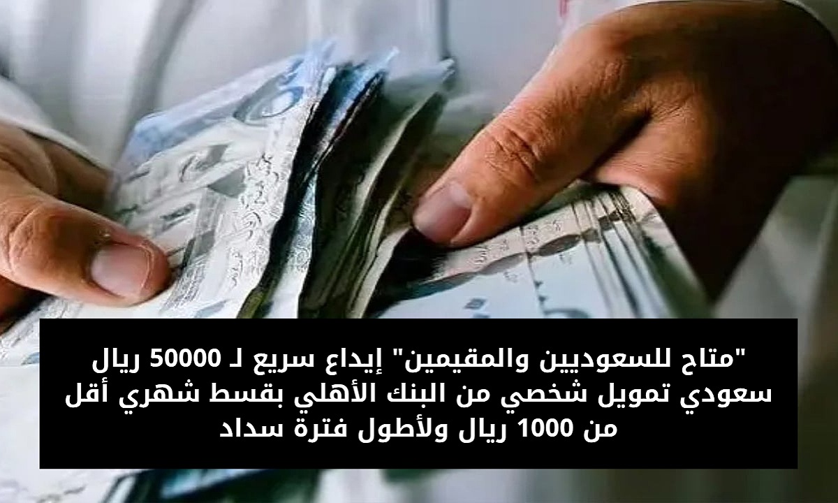 تمويل شخصي من البنك الأهلي