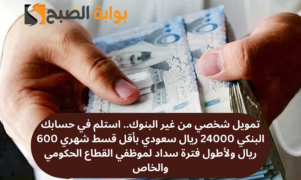 تمويل شخصي من غير البنوك