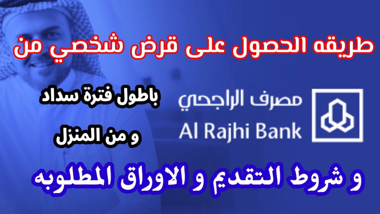 تمويل شخصي من مصرف الراجحي