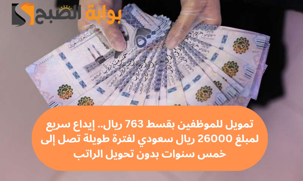 تمويل للموظفين بقسط 763 ريال