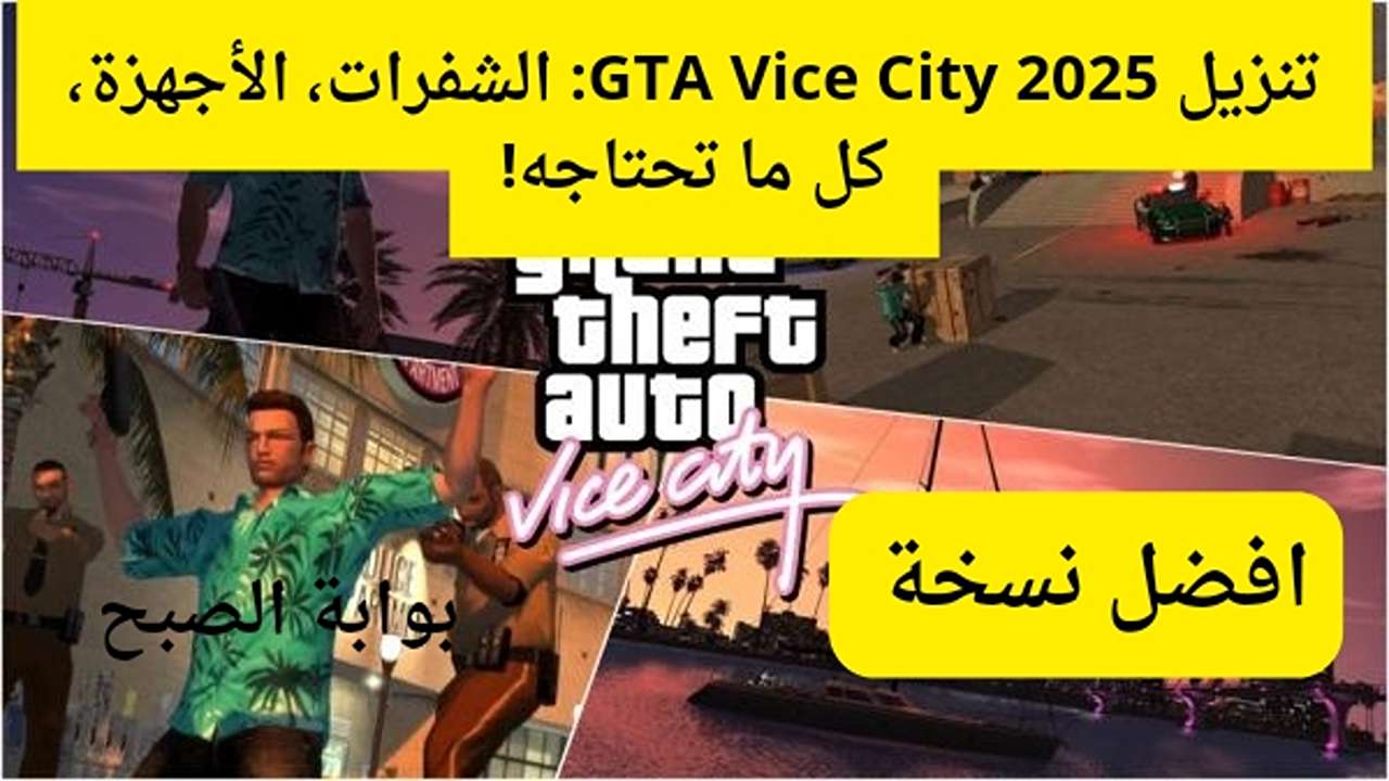 طريقة تنزيل لعبة جاتا فايس سيتي GTA Vice City