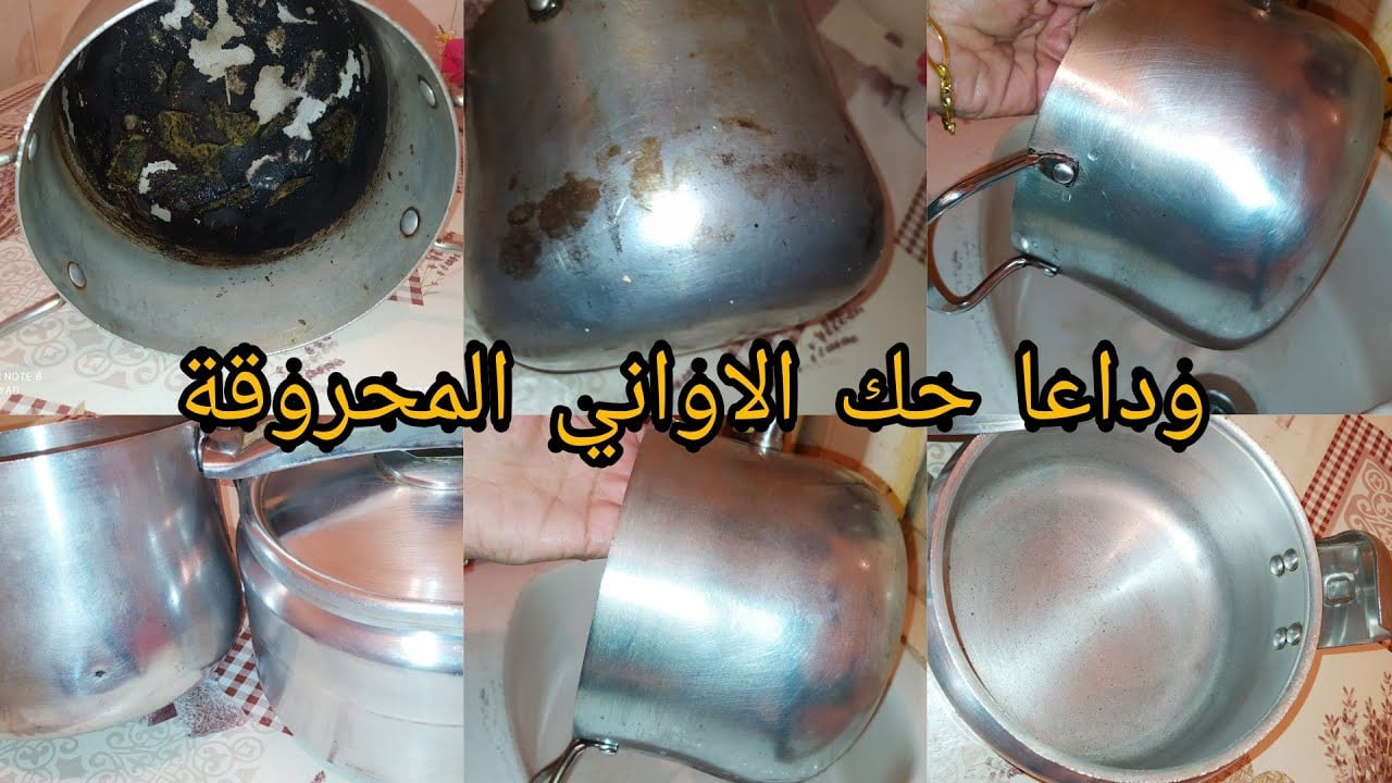 تنظيف الأواني الألومنيوم من السواد والحروق