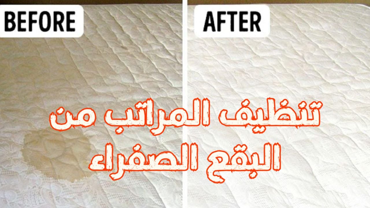 تنظيف المراتب من البقع والاصفرار