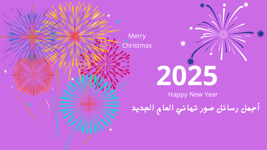 تهئنة راس السنة 2024 السنة الجديدة