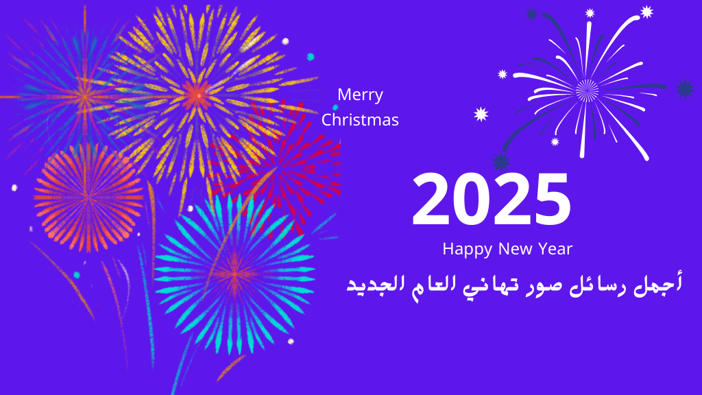 صور تهنئة بالعام الجديد 2025