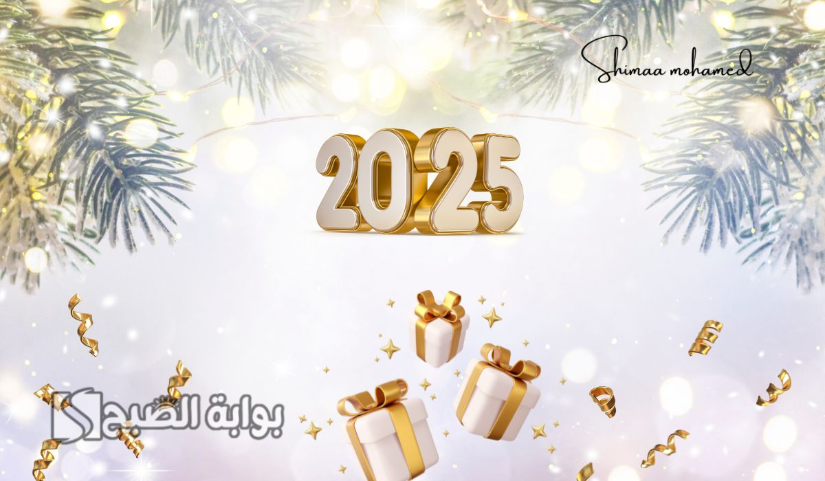 تهاني رأس السنة الميلادية 2025
