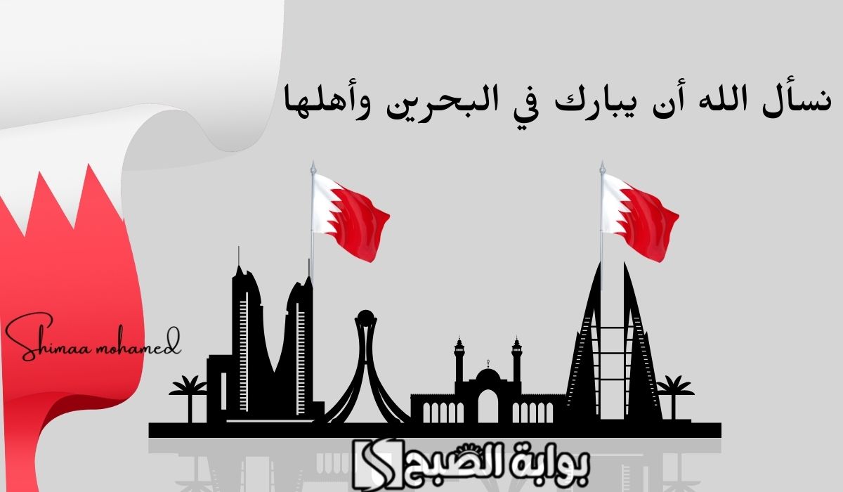 تهنئة العيد الوطني البحريني