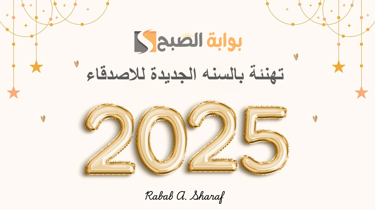 تهنئة بالسنه الجديدة للاصدقاء 2025