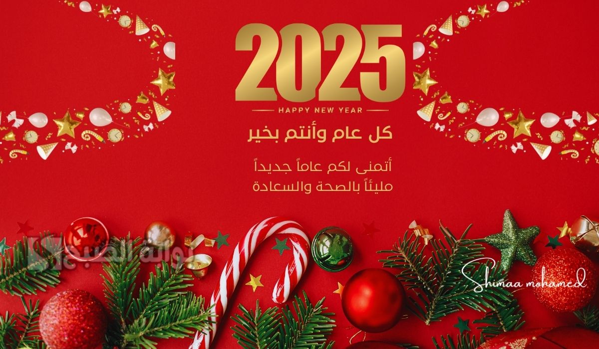 تهنئة بالعام الجديد 2025