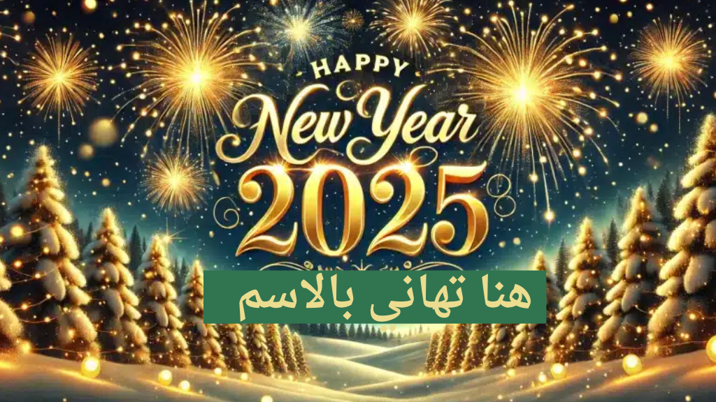 تهنئة بالعام الجديد 2025 بالاسم