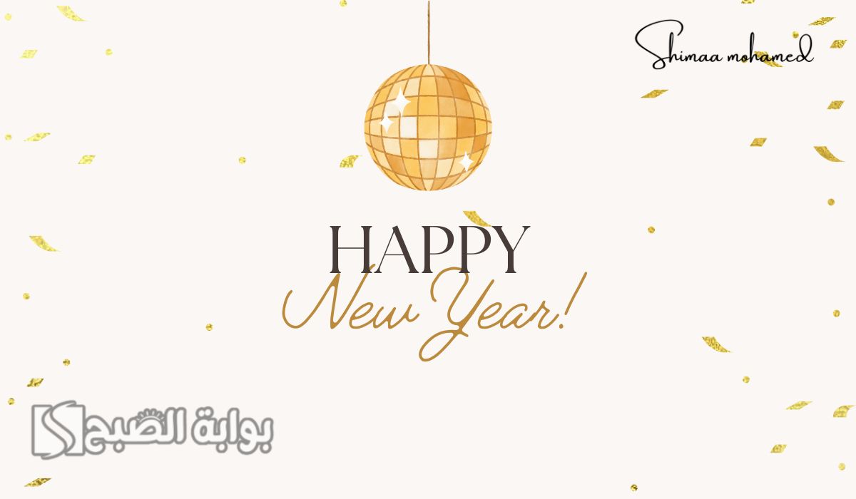 تهنئة بالعام الجديد 2025