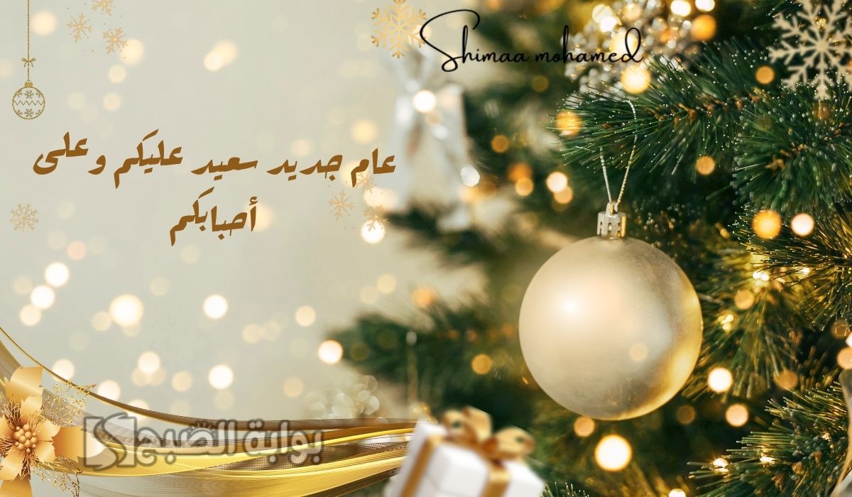 تهنئة بالعام الجديد