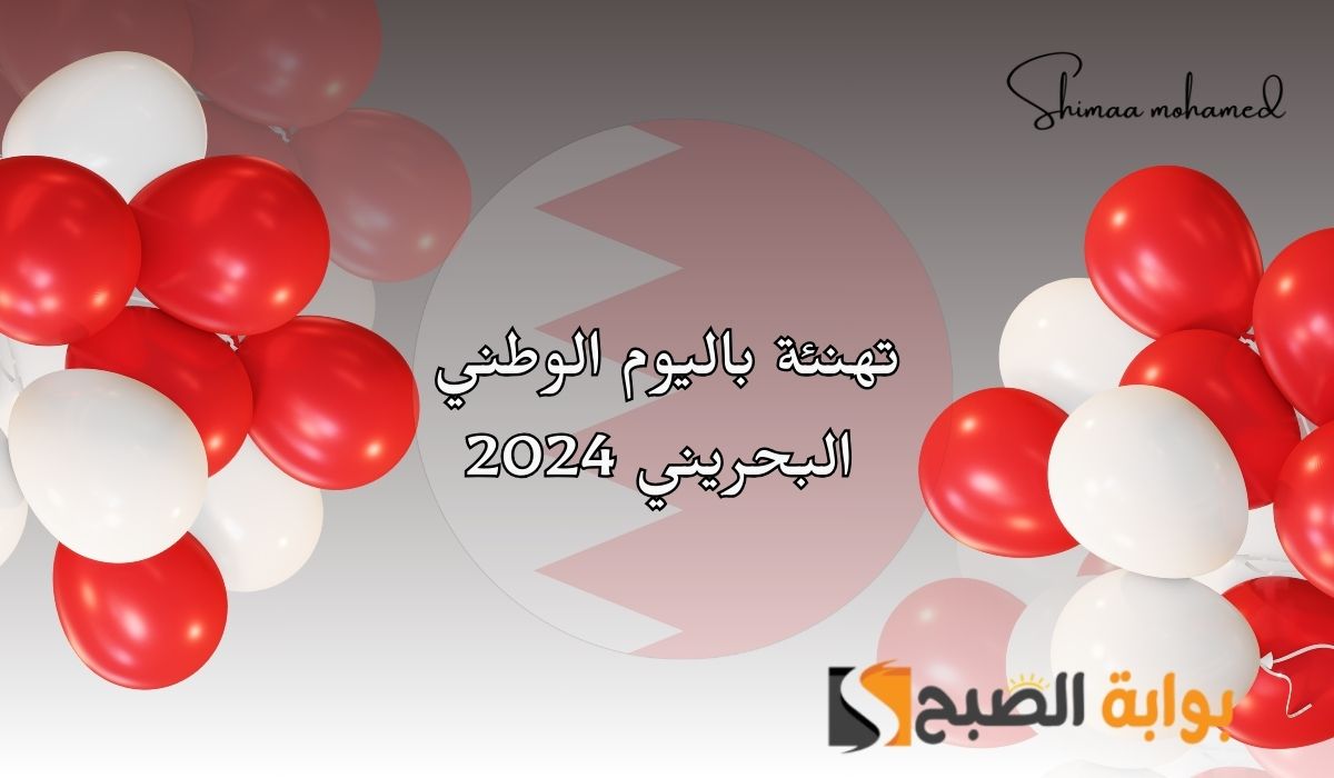 تهنئة بالعيد الوطني البحريني 2024