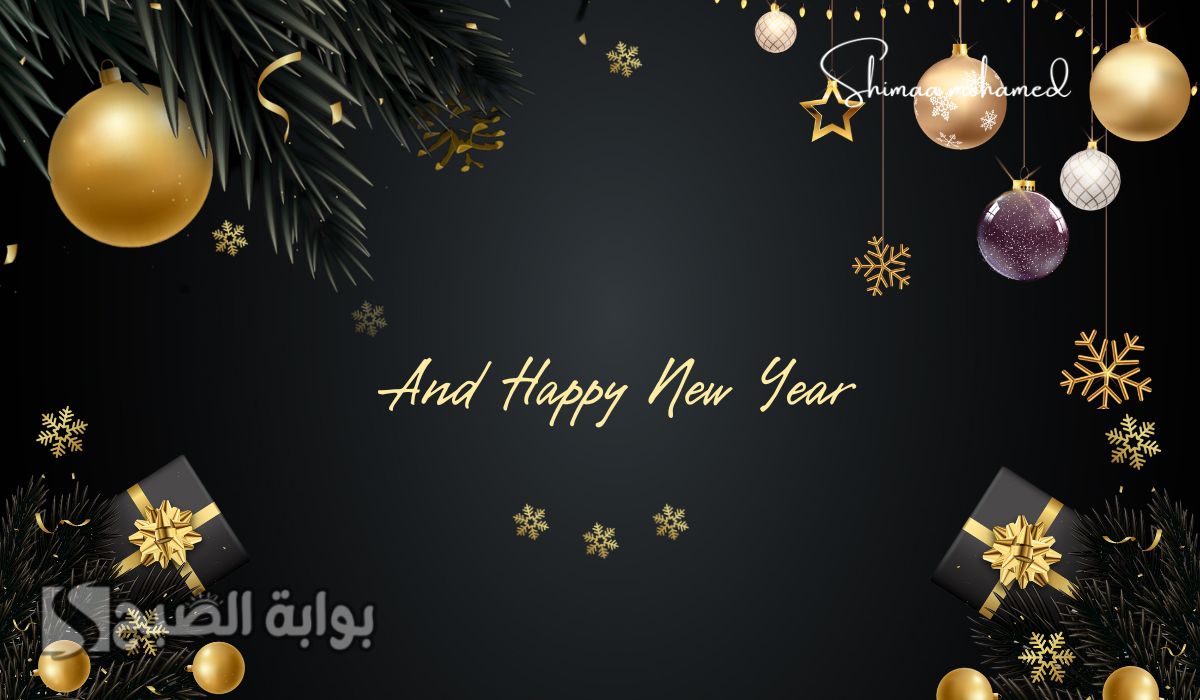تهنئة بمناسبة العام الجديد 2025