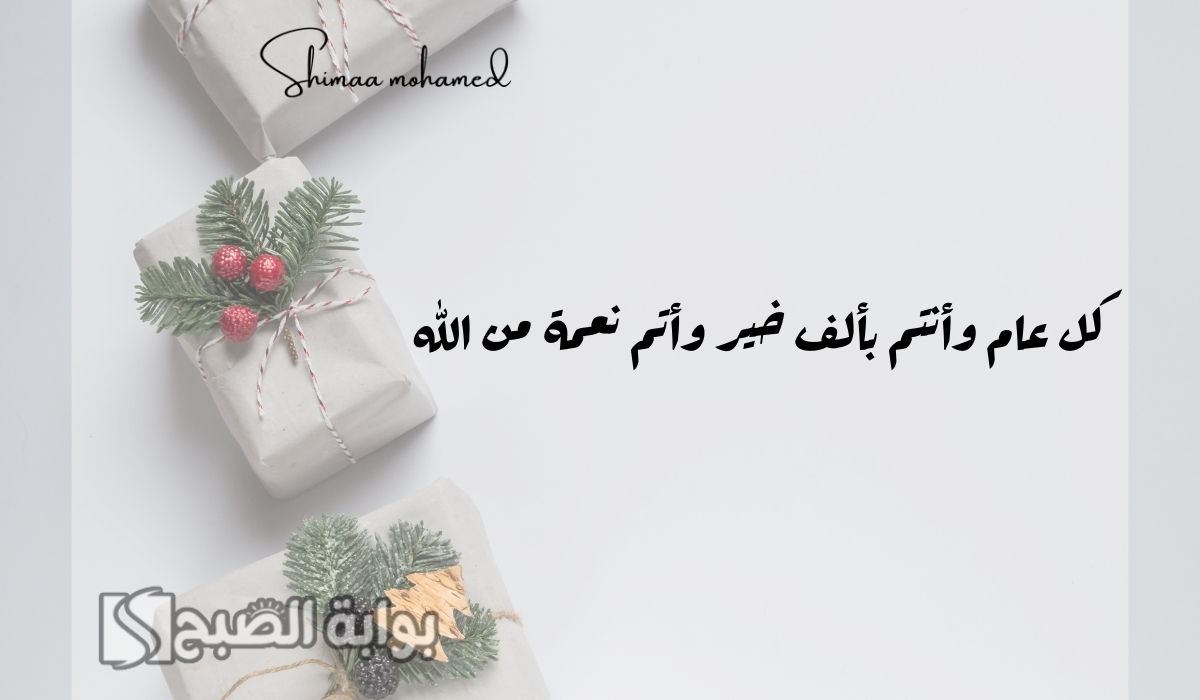 تهنئة رأس السنة 2025