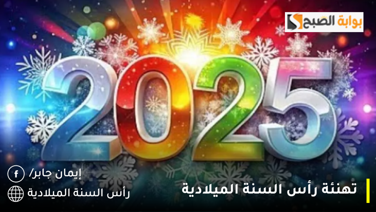 تهنئة رأس السنة الميلادية