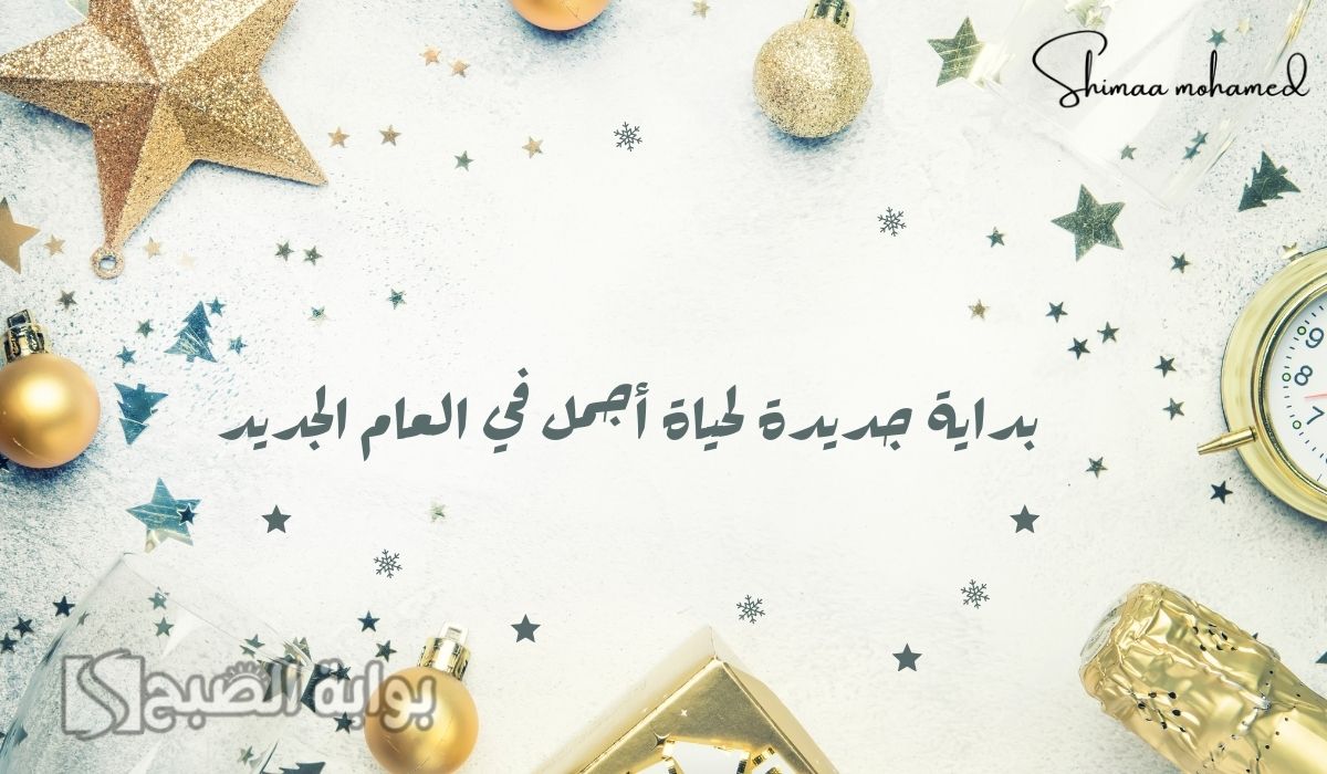تهنئة رأس السنة الميلادية 2025