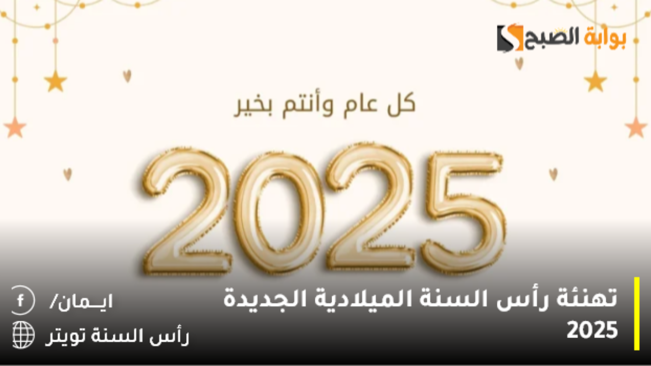 أفضل رسائل رأس السنة 2025