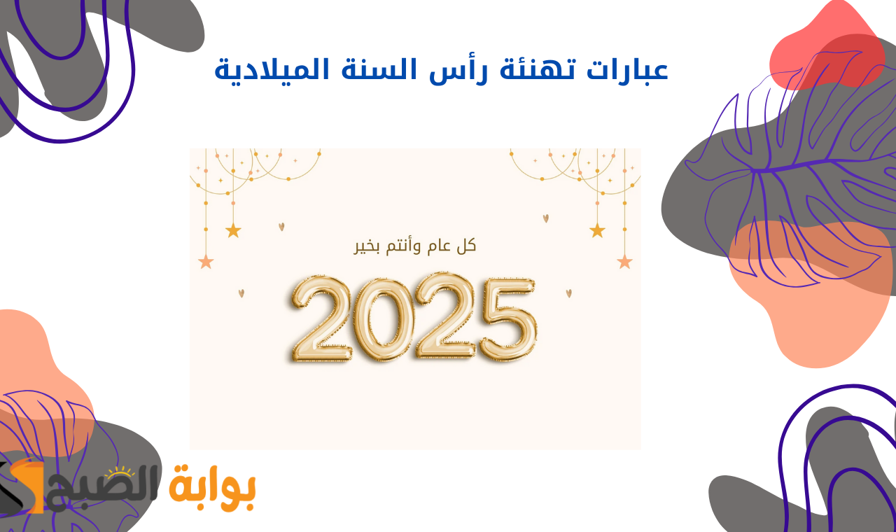 تهنئة رأس السنة الميلادية