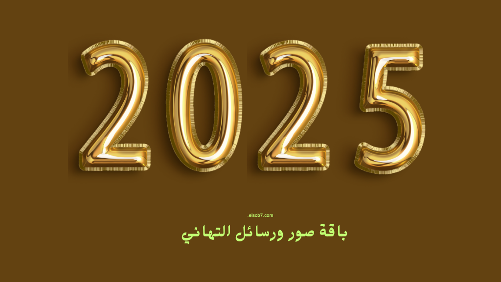 تهنئة راس السنة الميلادية 2025 صور ورسائل تهاني (1)