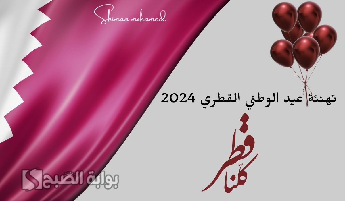 تهنئة عيد الوطني القطري