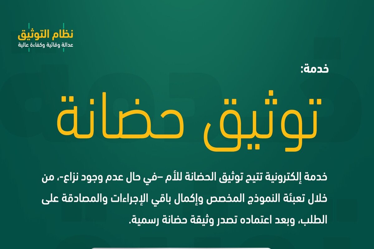 ناجز.. توضح شروط توثيق الحضانة إلكترونيا 1446 وخطوات التوثيق