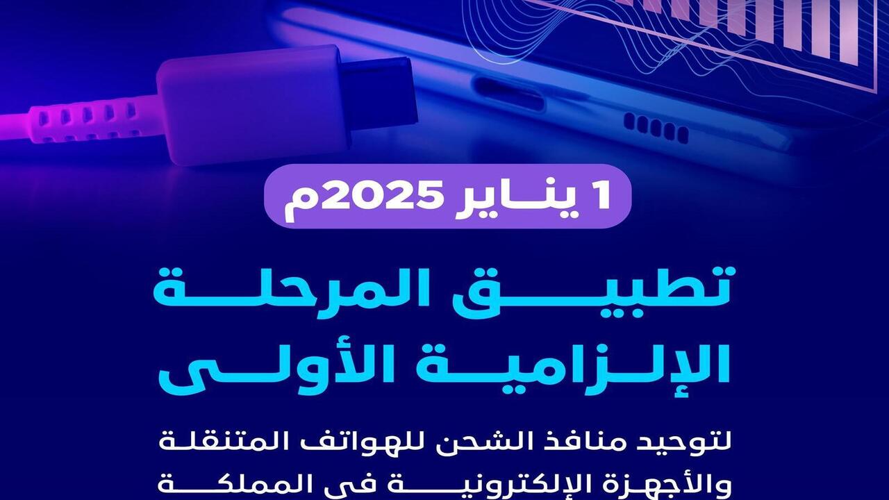 توحيد منافذ الشحن للهواتف والأجهزة الإلكترونية