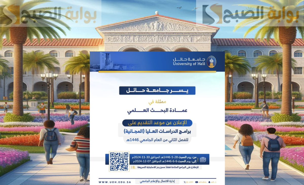 جامعة حائل فتح باب التقديم في الدراسات العليا الماجستير الفصل الدراسي الثاني 1446 مجاناً