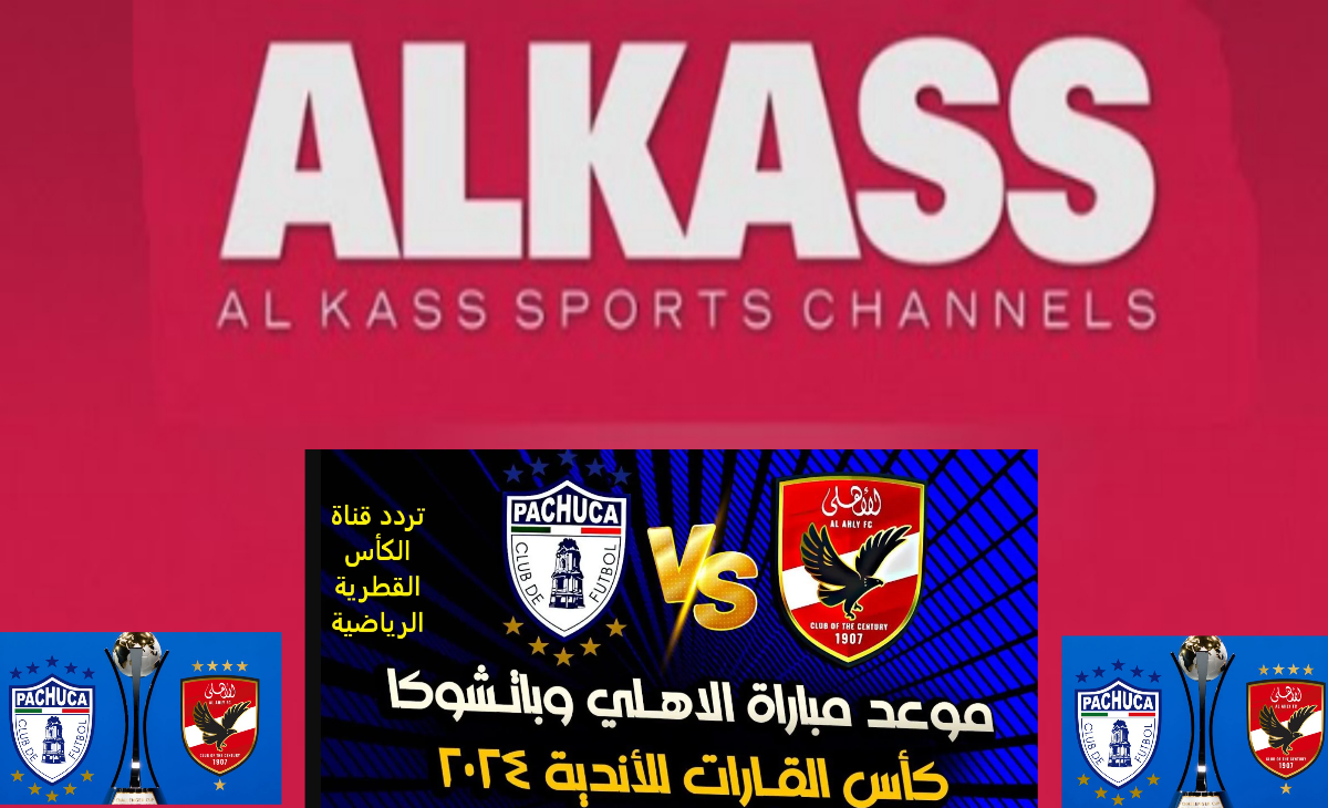 جاهزة على الرسيفر.تردد قناة الكأس الرياضية 2025 لمتابعة مباراة الأهلي وباتشوكا في كأس الانتركونتننتال