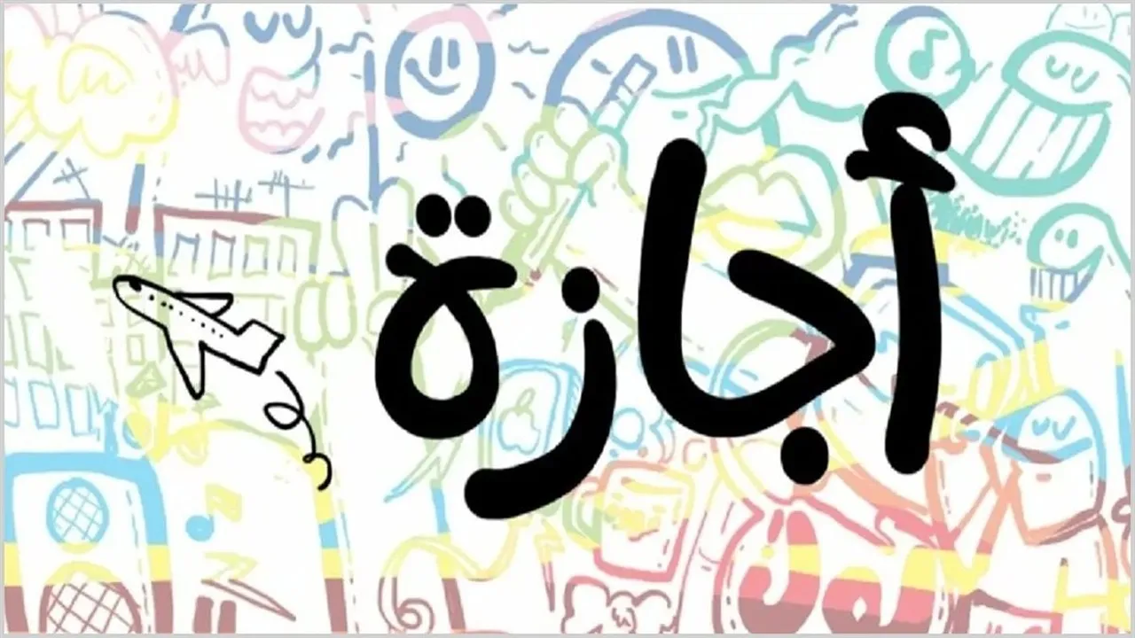 جدول الإجازات الرسمية 2025 للقطاعين العام والخاص