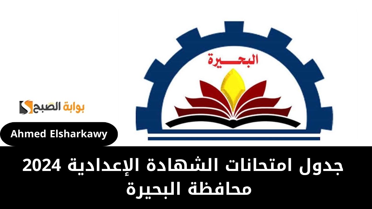 جدول امتحانات الشهادة الإعدادية 2024 محافظة البحيرة