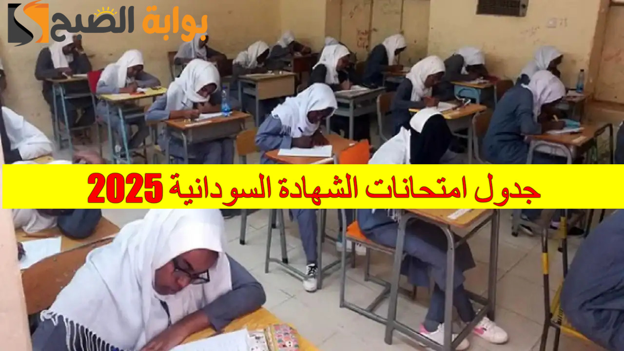 جدول امتحانات الشهادة السودانية 2025