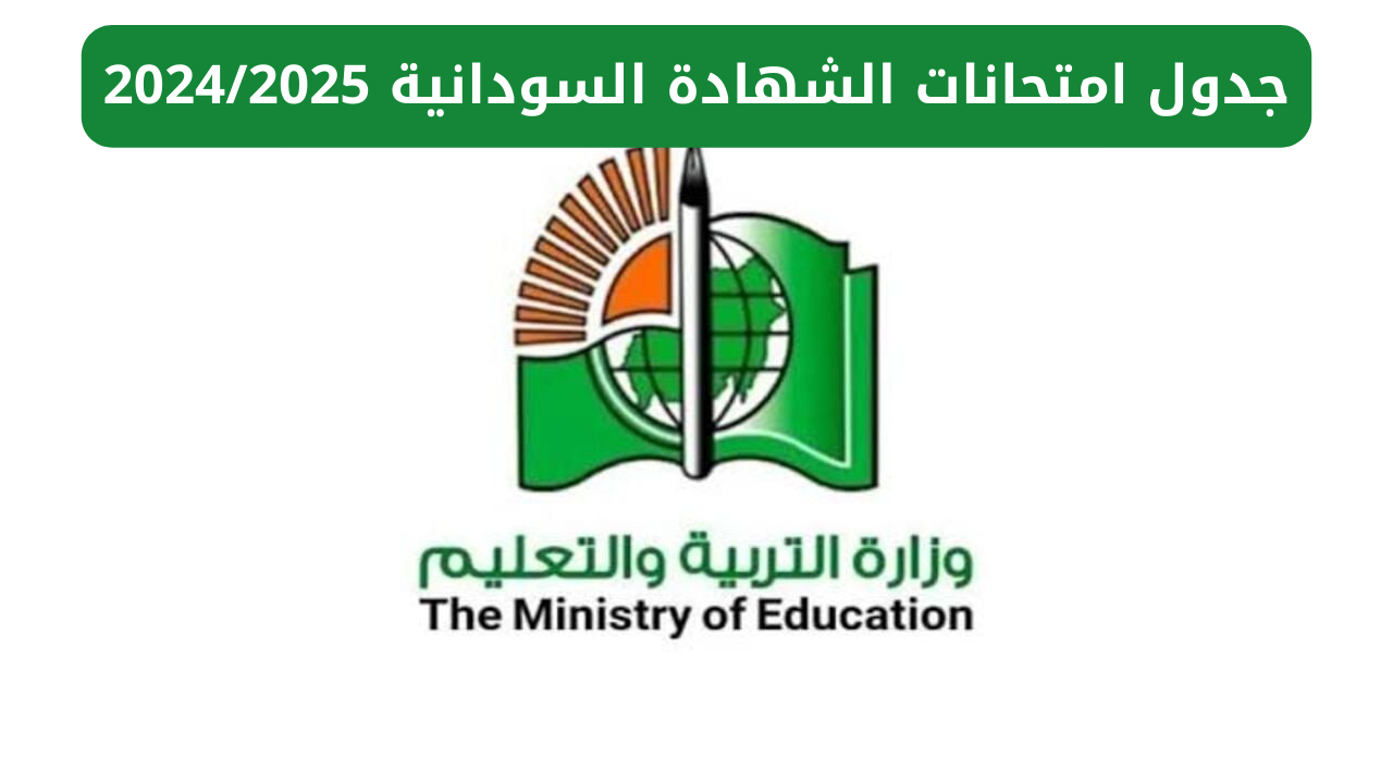 جدول امتحانات الشهادة السودانية