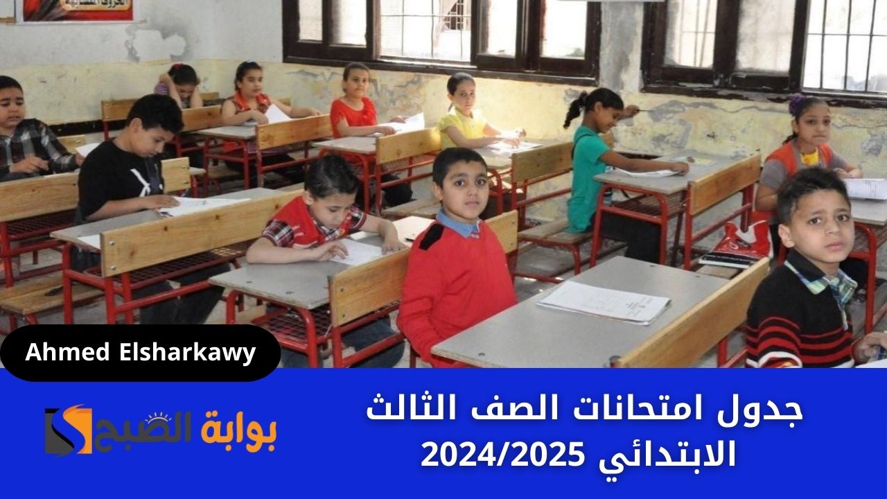 جدول امتحانات الصف الثالث الابتدائي 20242025