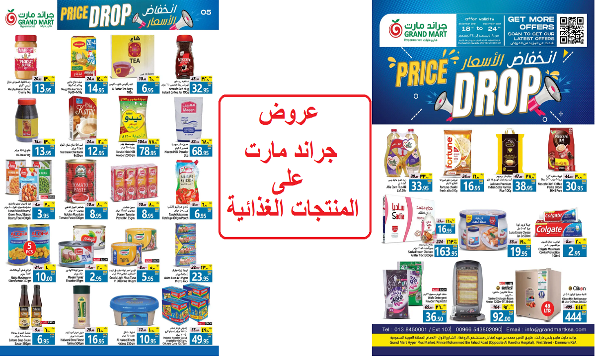 عروض جراند مارت على المنتجات الغذائية
