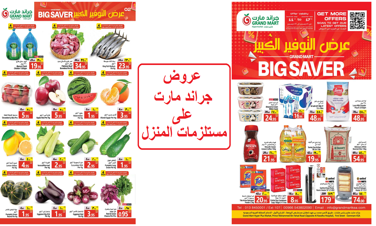 عروض جراند مارت على مستلزمات المنزل