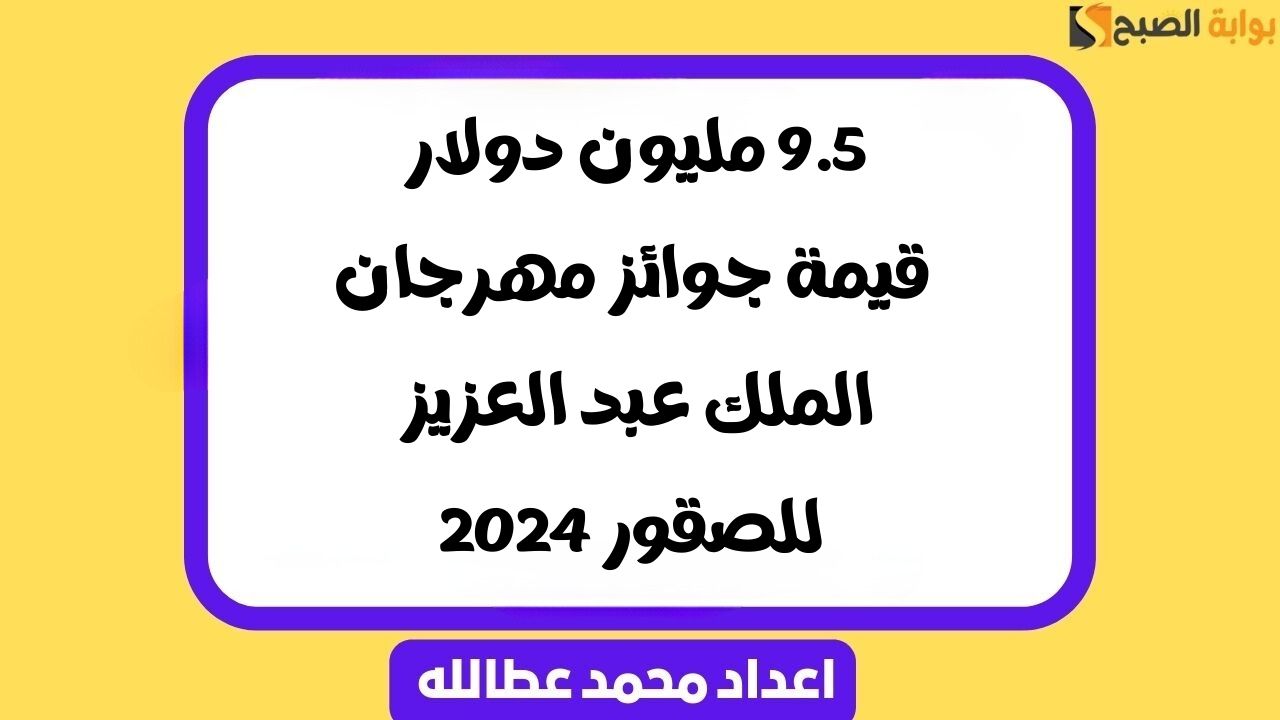 جوائز مهرجان الملك عبد العزيز للصقور