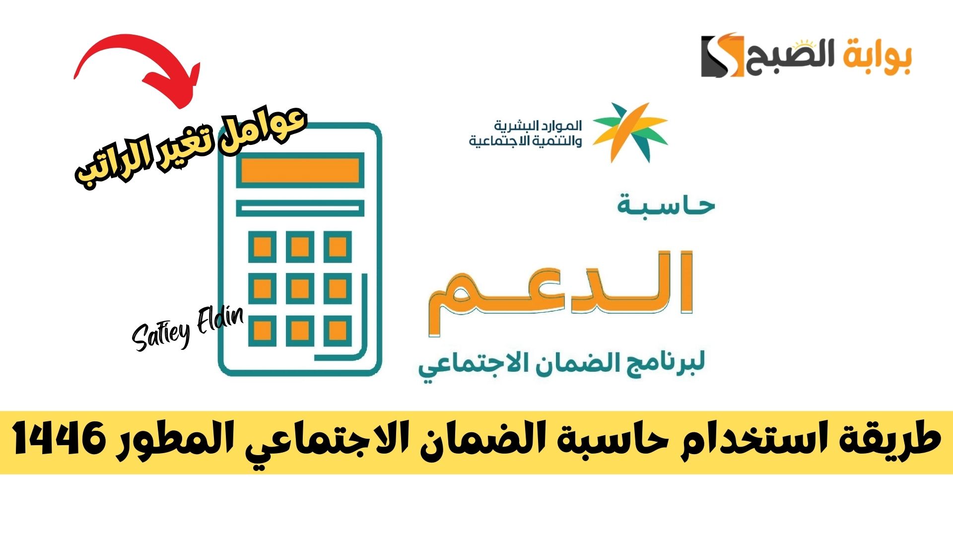 طريقة استخدام حاسبة الضمان الاجتماعي المطور 1446