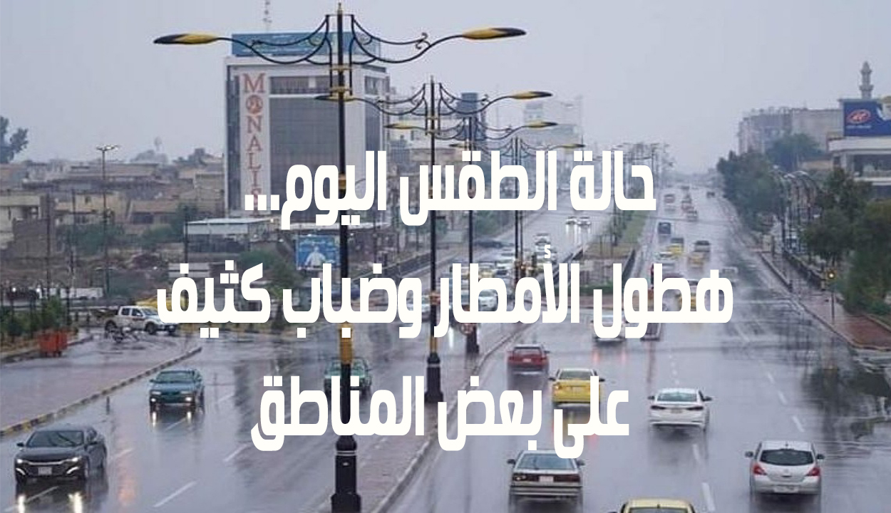حالة الطقس اليوم بالعراق