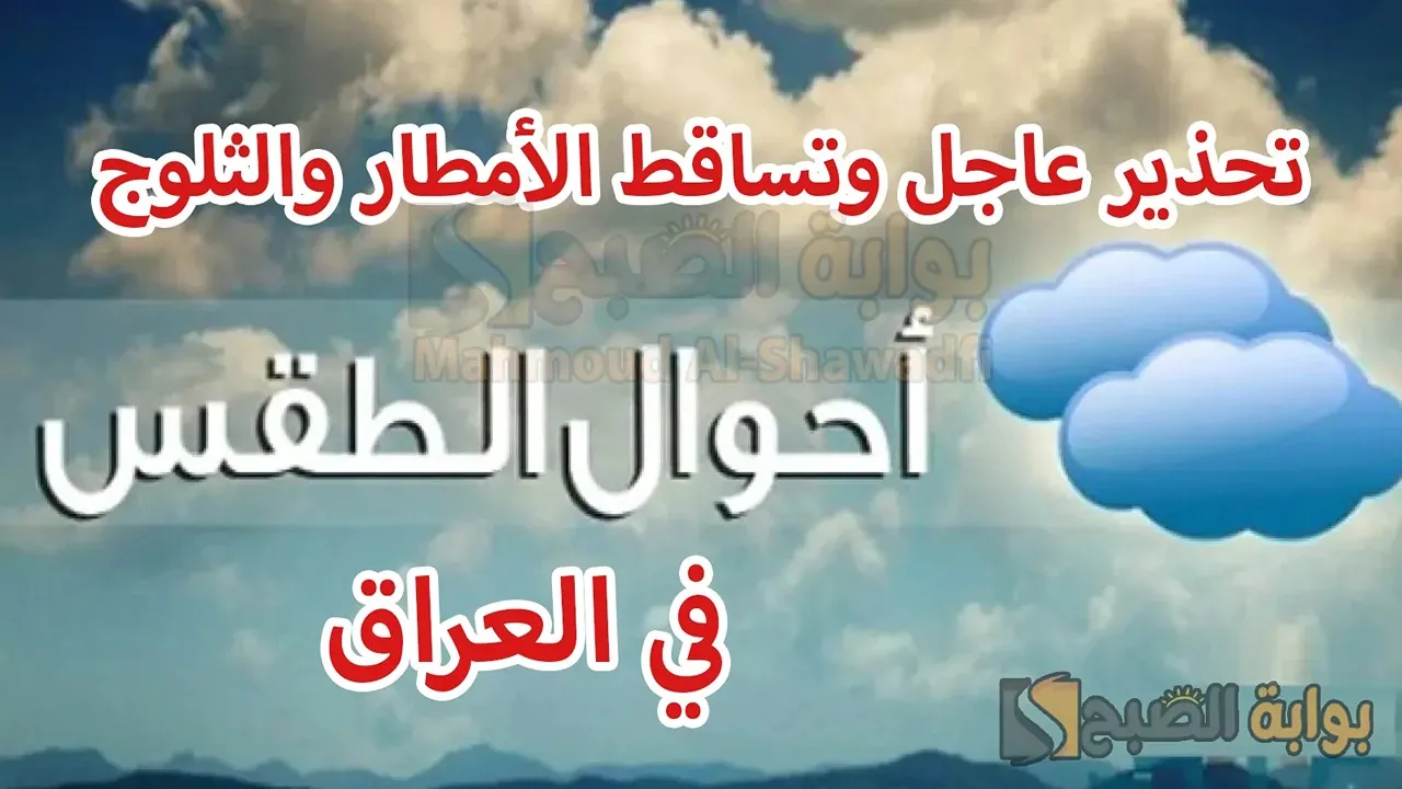 حالة الطقس غدًا في العراق.. تحذير عاجل وتساقط الأمطار والثلوج وطقس شديد البرودة