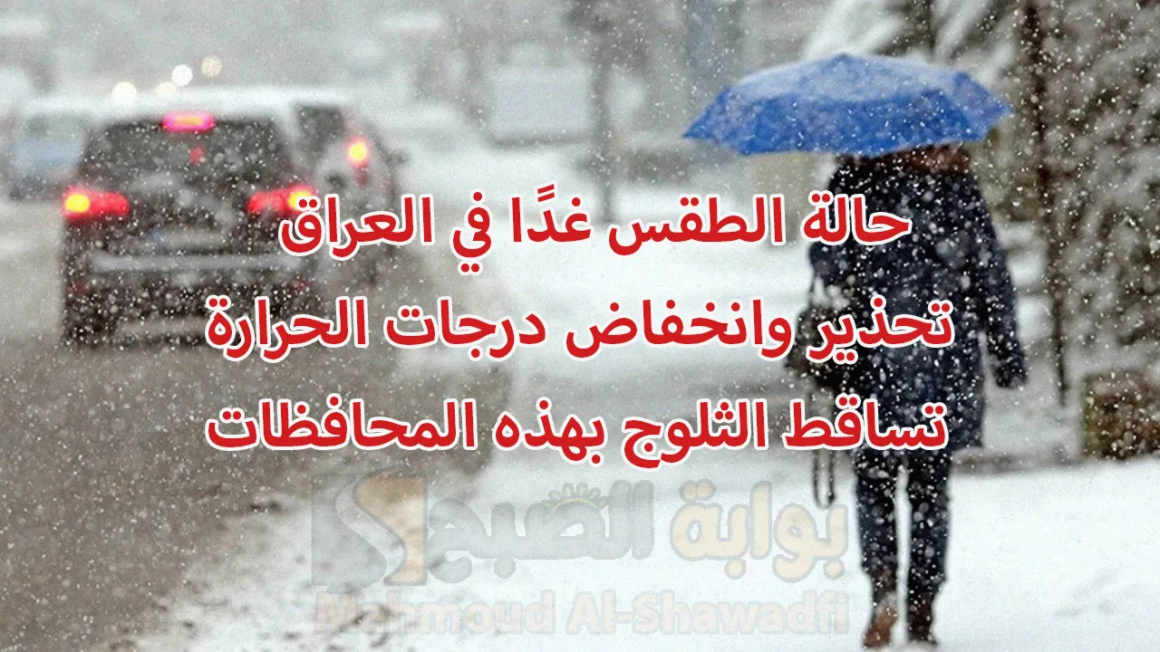 حالة الطقس غدًا في العراق.. تحذير وانخفاض درجات الحرارة وتساقط الثلوج بهذه المحافظات