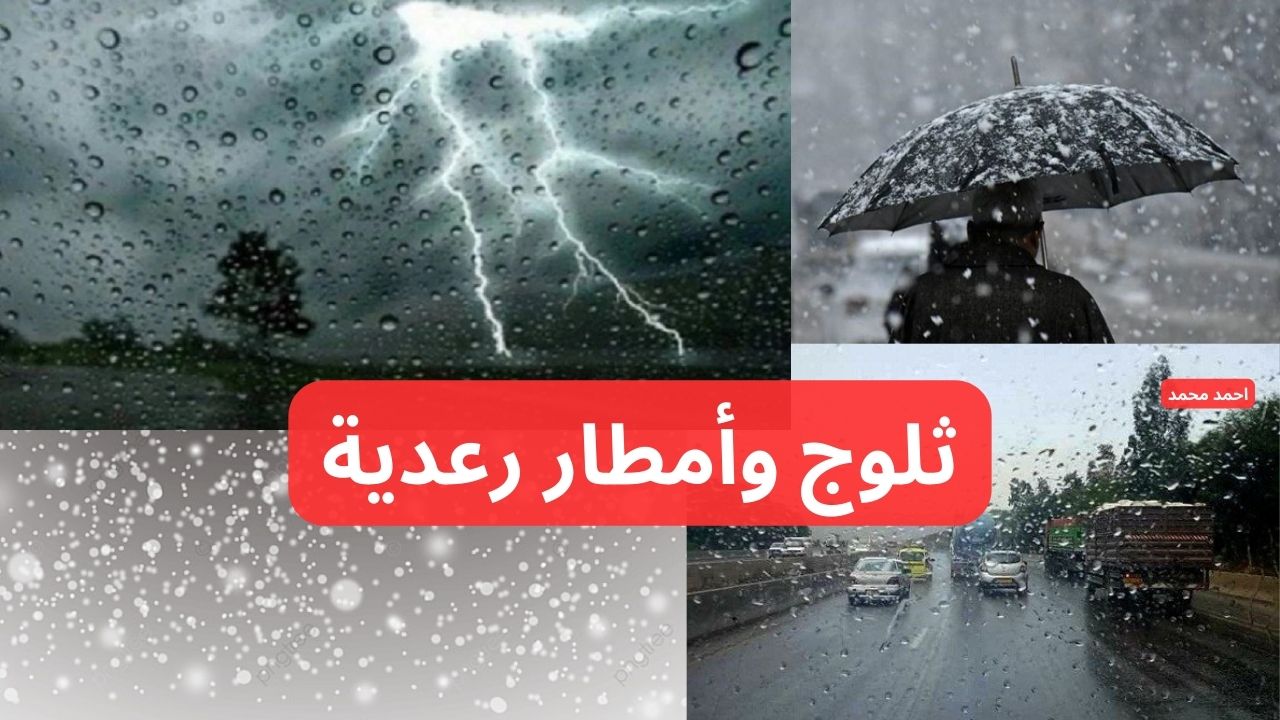 حالة الطقس في الجزائر وتحذيرات من ثلوج وأمطار رعدية