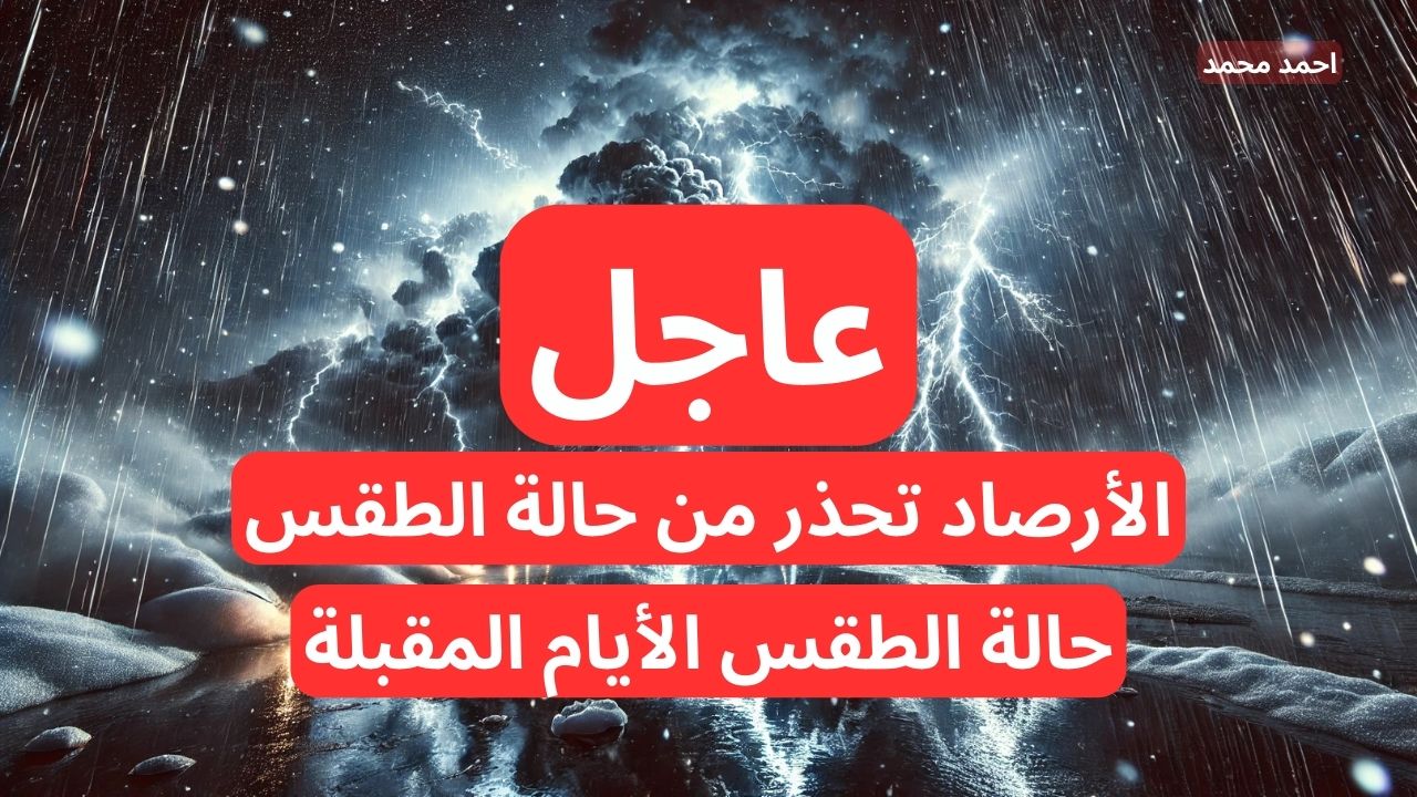 حالة الطقس في العراق للأيام المقبلة وتحذيرات من هيئة الأنواء الجوية العراقية