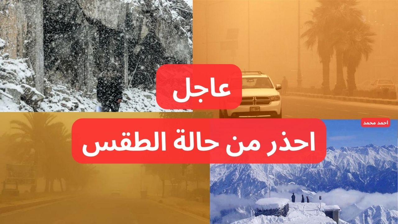 حالة الطقس في العراق لهذا الأسبوع وتحذيرات من ثلوج وموجة غبار شديدة