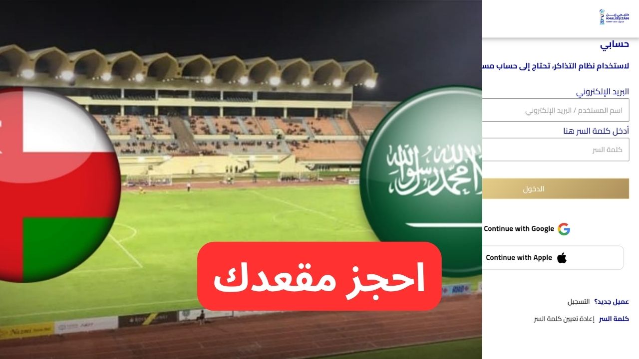حجز تذاكر مباراة السعودية وعمان كاس الخليج 26 والموعد