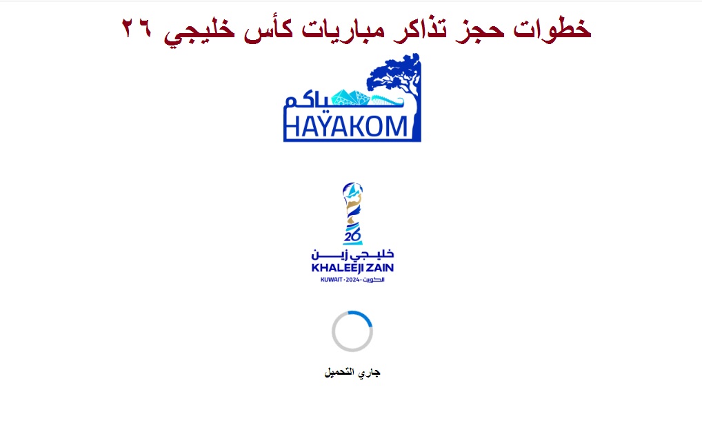 حجز تذاكر مباريات كأس خليجي 26 عبر تطبيق حياكم