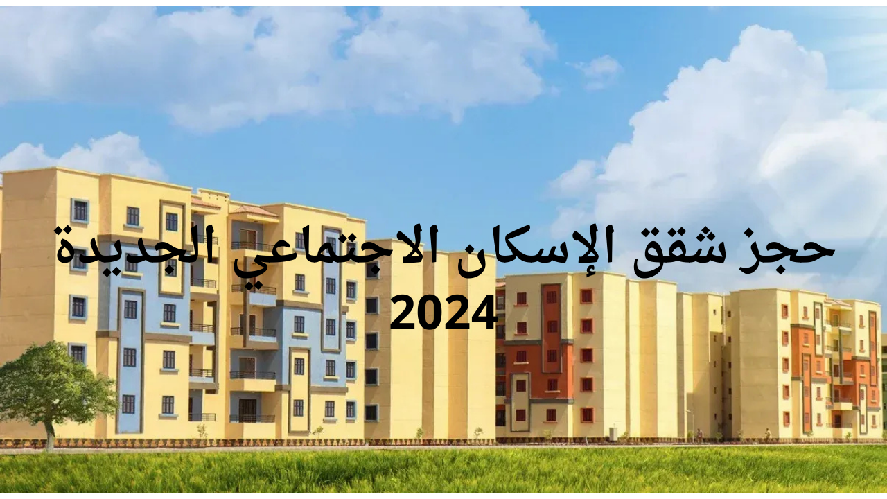 حجز شقق الإسكان الاجتماعي الجديدة 2024