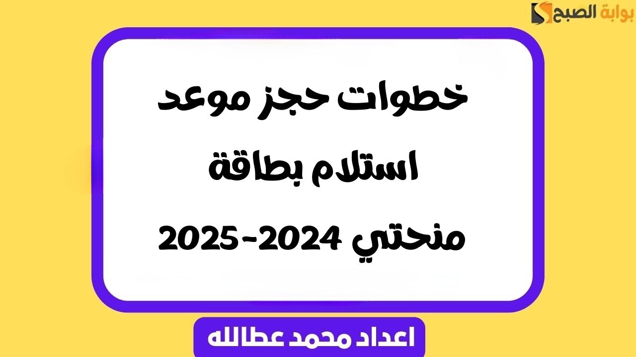 حجز موعد استلام بطاقة منحتي