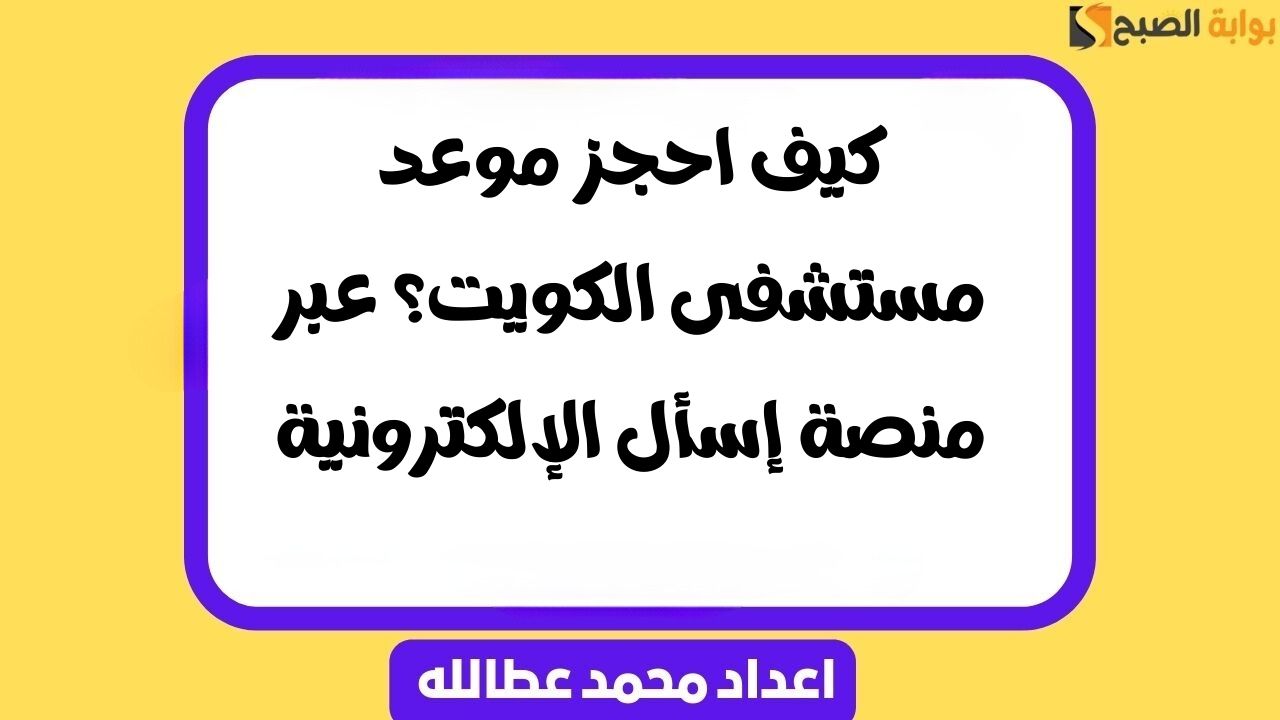 حجز موعد مستشفى الكويت