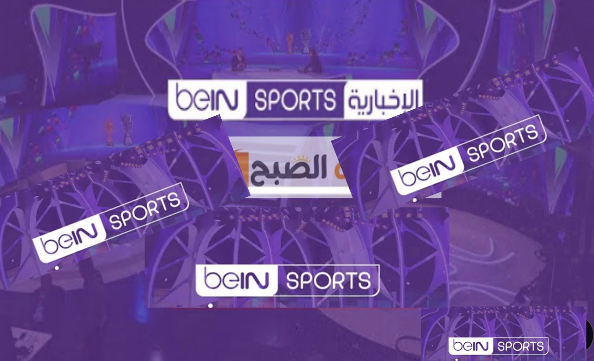 حدث تردد قناة بي ان سبورت المفتوحة 2025 الناقلة لأهم الأخبار الرياضية والمباريات مجاناً